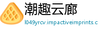 潮趣云廊